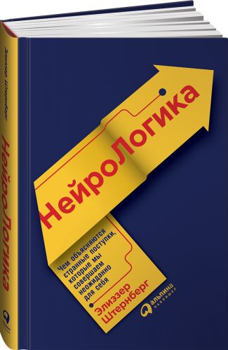 [Элиэзер Штернберг] НейроЛогика. Чем объясняются с_0.jpg